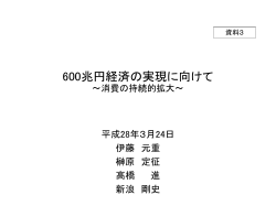 資料3 600兆円経済の実現に向けて～消費の持続的拡大