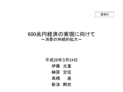 資料3 600兆円経済の実現に向けて～消費の持続的拡大