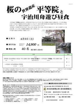 桜の世界遺産 平等院と宇治川舟遊び昼食