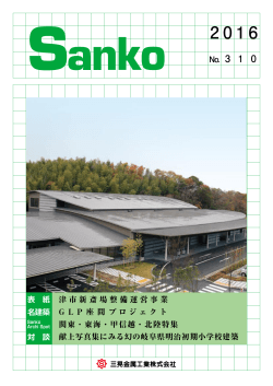 Sanko No.310 2016年 関東・東海・甲信越・北陸特集(PDF:2.1MB)