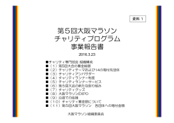 第5回大阪マラソンチャリティプログラム事業報告書