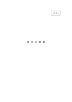 （別紙1）要求仕様書（PDF：744KB）