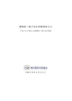 調調教師 ・騎手 手免許試 試験関係 係公示 示