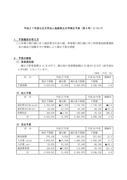 平成27年度公立大学法人島根県立大学補正予算（第4号）について 1