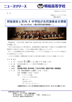 明桜高校と市内 4 中学校が合同演奏会を開催