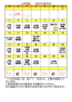 上井草園 4月の行事予定 「10分体操」は、昼11：30から、2階の食堂に