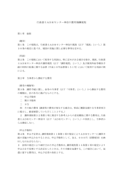 行政書士ADRセンター神奈川費用報酬規程