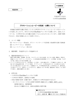 プロモーションムービーの完成・公開について（PDF：165.8KB）