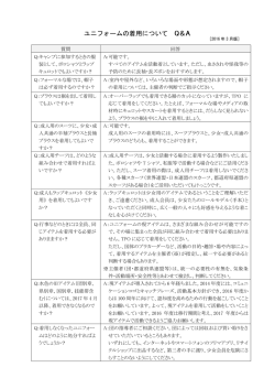 ユニフォームの着用について Q&A