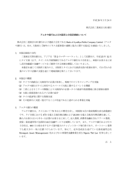 アユタヤ銀行および大阪府との協定締結について