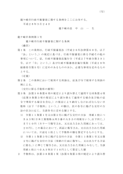 龍ケ崎市行政不服審査に関する条例をここに公布する。 平成28年3月