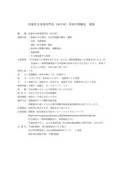 医療社会事業専門員（MSW） - 国立国際医療研究センター