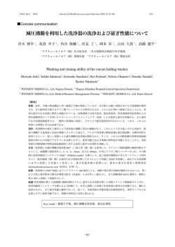 減圧沸騰を利用した洗浄器の洗浄および濯ぎ性能について