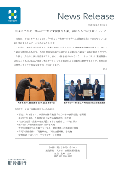平成27年度「熊本市子育て支援優良企業」認定ならびに受賞