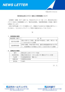 株式会社山田エスクロー信託との業務提携について