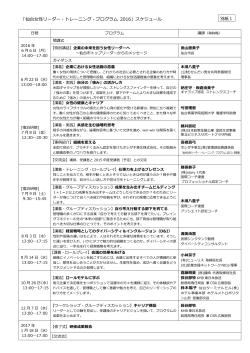 「仙台女性リーダー・トレーニング・プログラム 2016」スケジュール