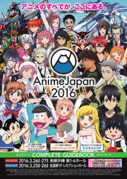 公式ガイドブックをアップしました！ - AnimeJapan 2016