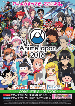 公式ガイドブックをアップしました！ - AnimeJapan 2016