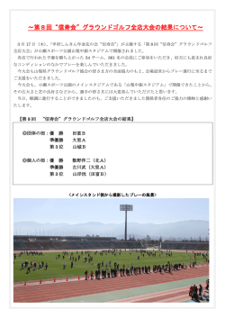 ～第8回&ldquo;信寿会&rdquo;グラウンドゴルフ全店大会の結果について～