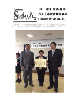 澤千代美選手、 八王子市教育委員会よ り表彰を受られました。