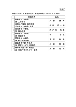 別紙②：本部長一覧 - ClassNK