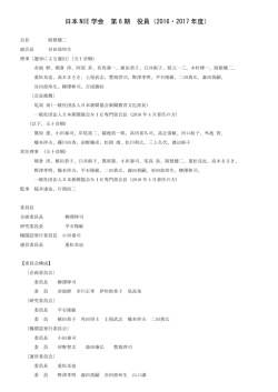 日本 NIE 学会 第 6 期 役員（2016・2017 年度）