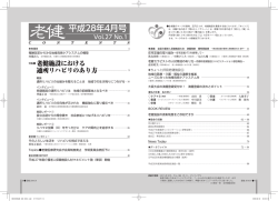 平成28年4月号 - 全国老人保健施設協会