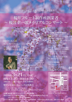桜井フルート制作所創業者 &sim; 桜井幸一郎メモリアルコンサート &sim; 桜井