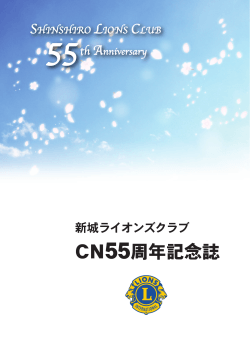 CN55周年記念誌
