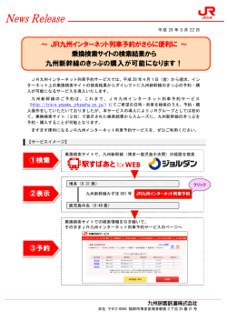 ～ JR九州インターネット列車予約がさらに便利に ～ 乗換検索サイトの