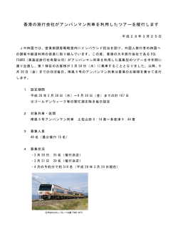 香港の旅行会社がアンパンマン列車を利用したツアーを催行し