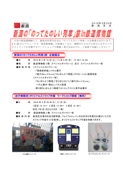のってたのしい列車 - JR東日本 新潟支社