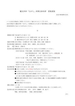 観光列車「ながら」試乗会参加者 募集要領