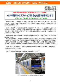 GW期間中に｢アクセス特急｣を臨時運転します