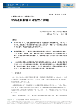 北海道新幹線の可能性と課題