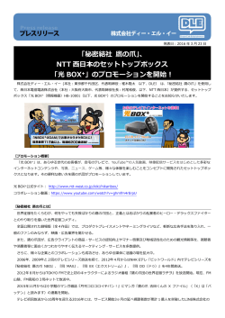 「秘密結社 鷹の爪」、 NTT 西日本のセットトップボックス 「光 BOX⁺」