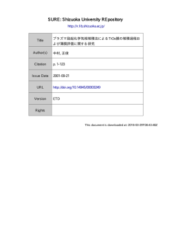 プラズマ励起化学気相堆積法による TiOx 膜の堆積過程および薄膜評価