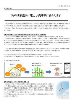 ワタミは家庭向け電力小売事業に参入します