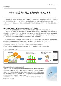 ワタミは家庭向け電力小売事業に参入します