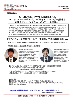 News Release 5/1（日）千葉ロッテVS北海道日本ハム チバテレマッチデー