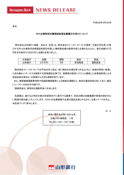 中小企業特定社債保証制度私募債の引受けについて