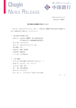 平成28年3月25日 株式会社 中国銀行 銀行保証付私募債の引受け