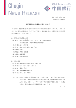平成28年3月25日 株式会社 中国銀行 銀行保証付エコ私募債の引受け