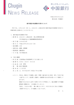 平成28年3月24日 株式会社 中国銀行 銀行保証付私募債の引受け