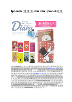 Iphone6 ケース 口コミ,miu miu iphone6 ケース攪乱