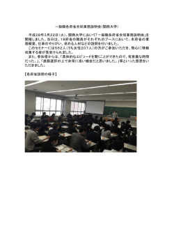 一般職各府省合同業務説明会（関西大学） 平成28年3月22日（火