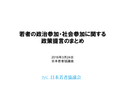 資料1 - 日本若者協議会