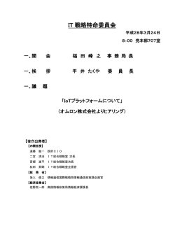 委員会議事次第 - Active ICT Japan