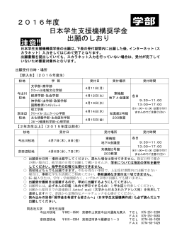 2016年度 日本学生支援機構奨学金 出願のしおり