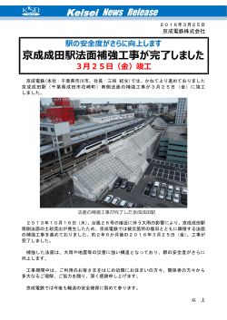 京成成田駅法面補強工事が完了しました